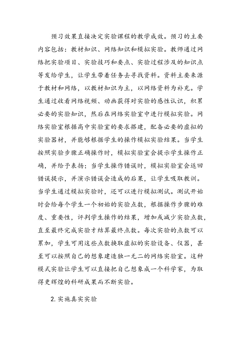 新课标下高中化学实验课程网络化教学模式的建构与探讨.doc_第3页