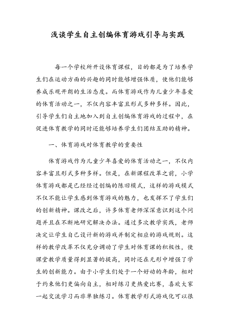 浅谈学生自主创编体育游戏引导与实践.doc_第1页