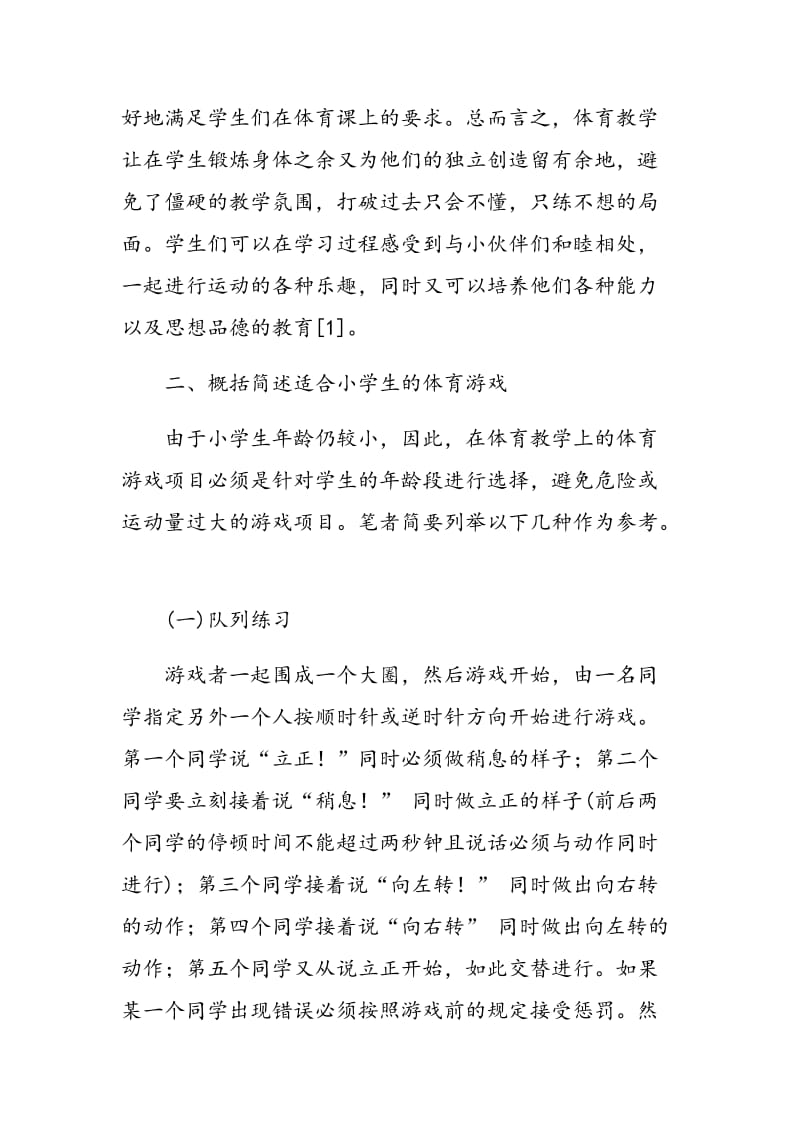 浅谈学生自主创编体育游戏引导与实践.doc_第2页