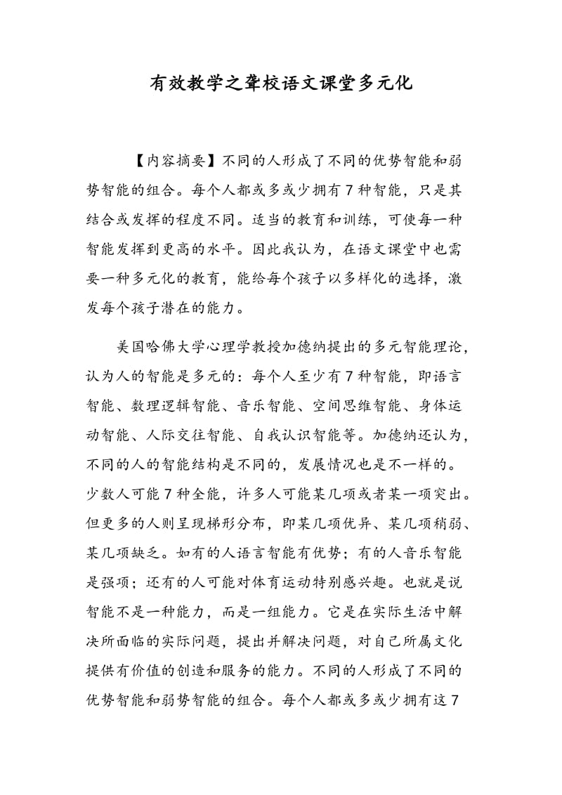 有效教学之聋校语文课堂多元化.doc_第1页