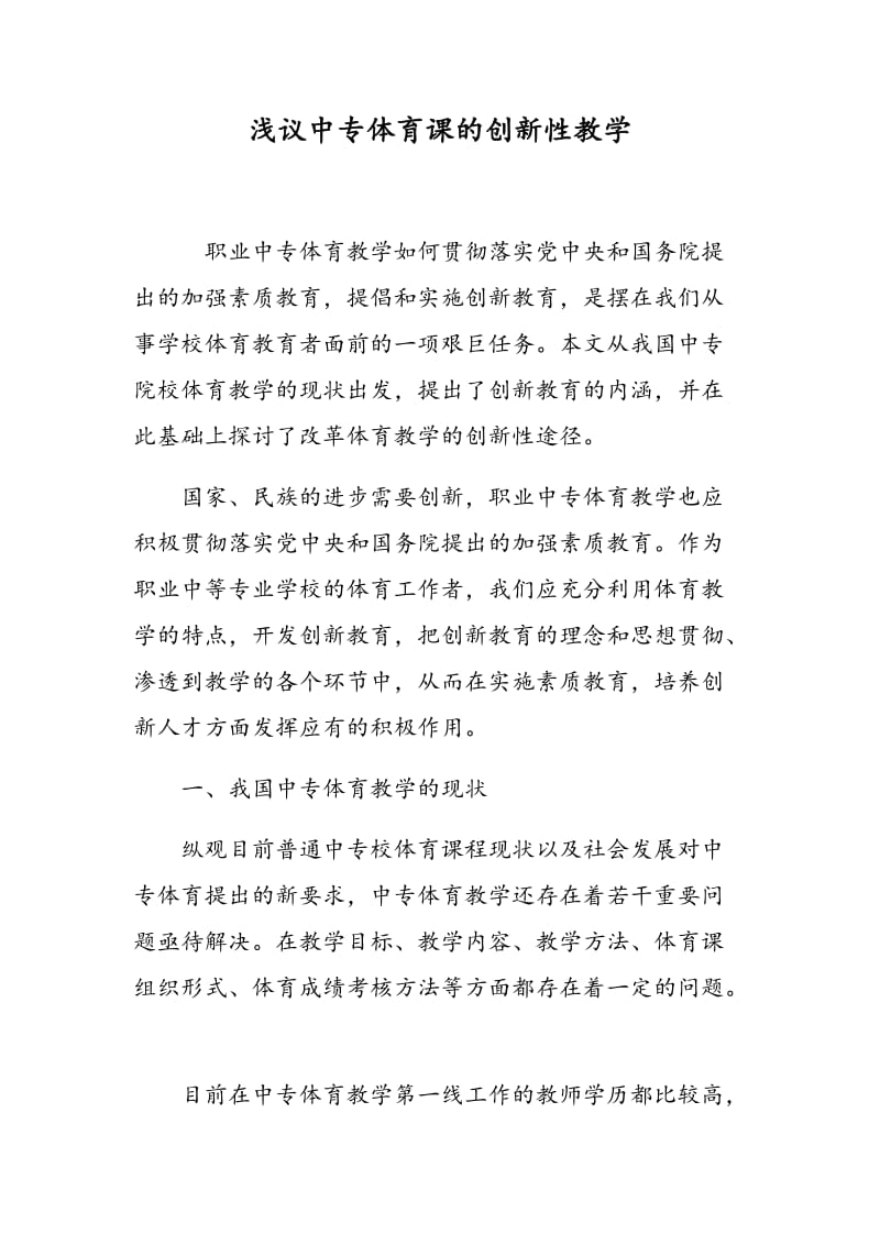 浅议中专体育课的创新性教学.doc_第1页