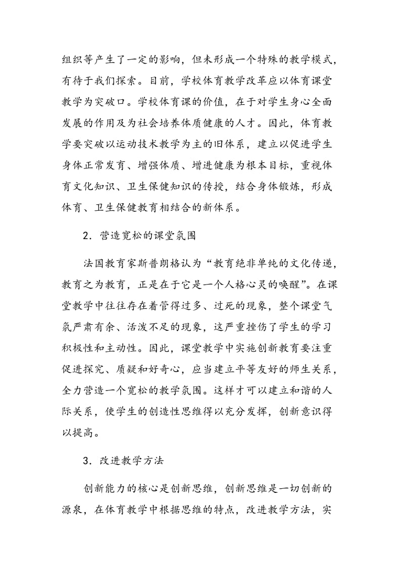 浅议中专体育课的创新性教学.doc_第3页