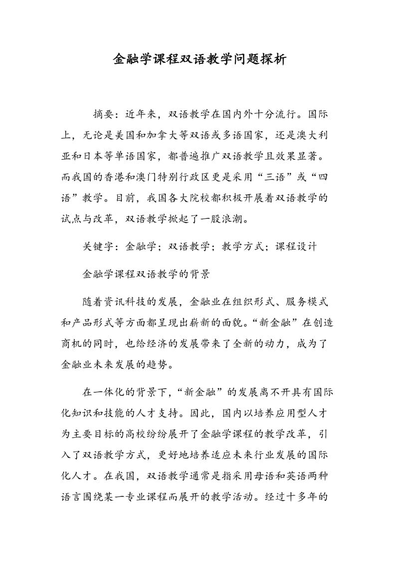 金融学课程双语教学问题探析.doc_第1页