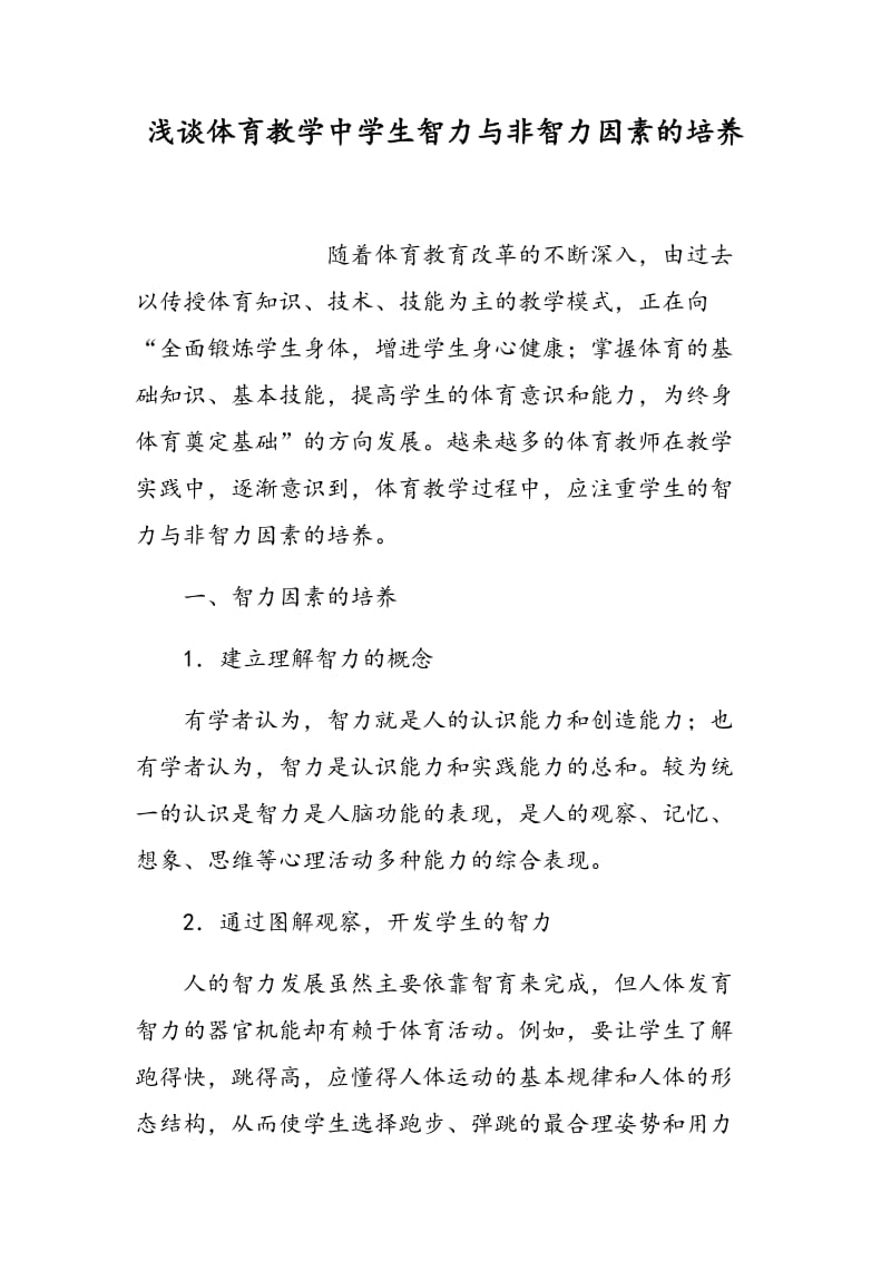 浅谈体育教学中学生智力与非智力因素的培养.doc_第1页