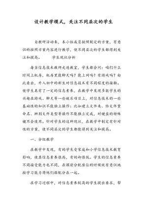 设计教学模式，关注不同层次的学生.doc