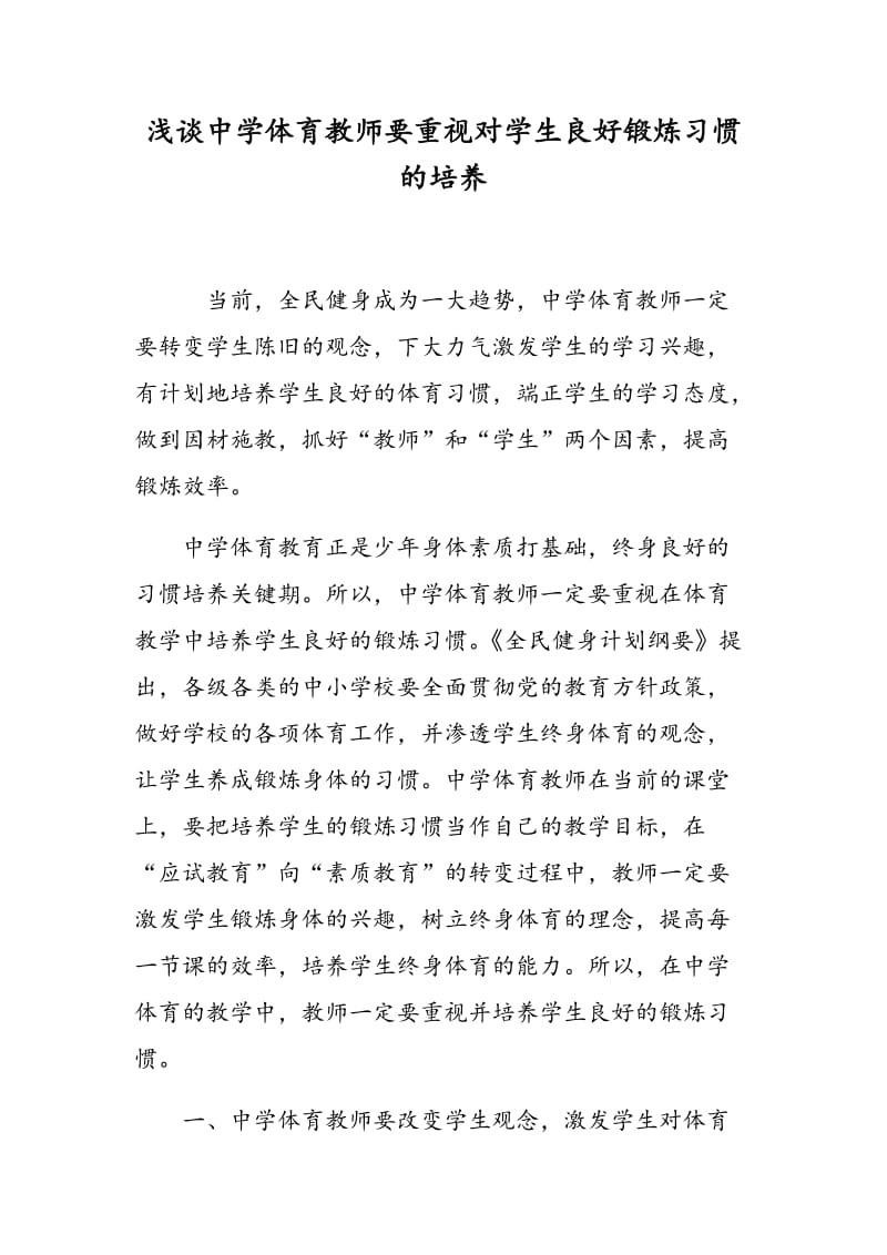 浅谈中学体育教师要重视对学生良好锻炼习惯的培养.doc_第1页