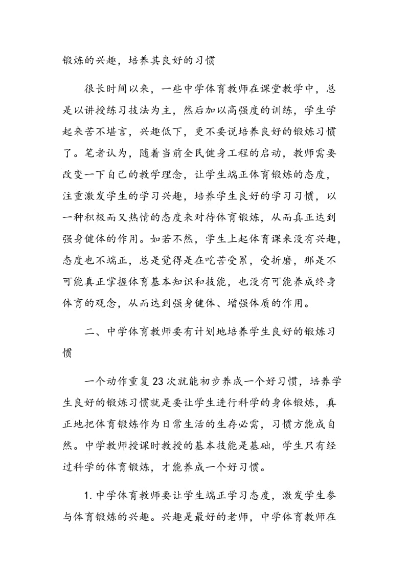 浅谈中学体育教师要重视对学生良好锻炼习惯的培养.doc_第2页