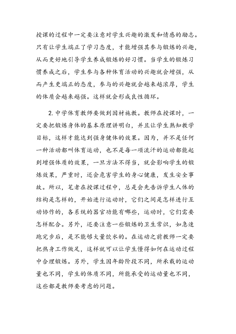 浅谈中学体育教师要重视对学生良好锻炼习惯的培养.doc_第3页