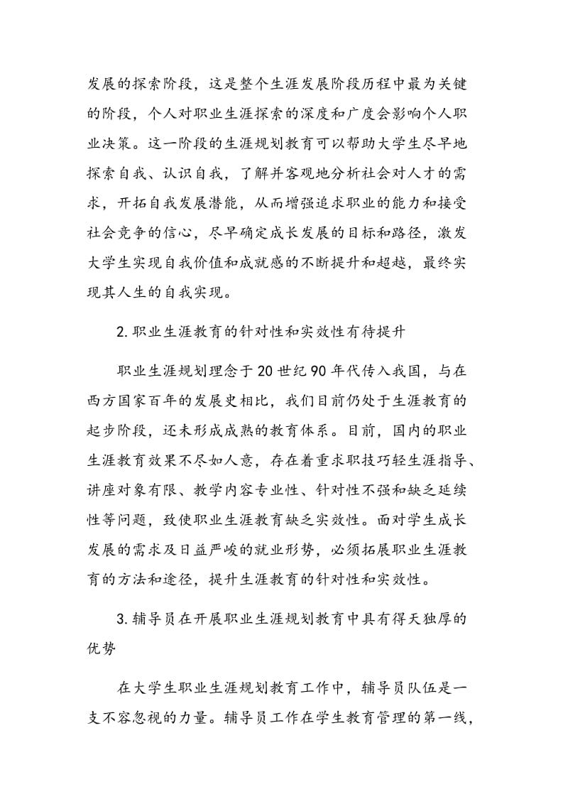 辅导员在大学生职业生涯规划教育中的作用发挥.doc_第2页