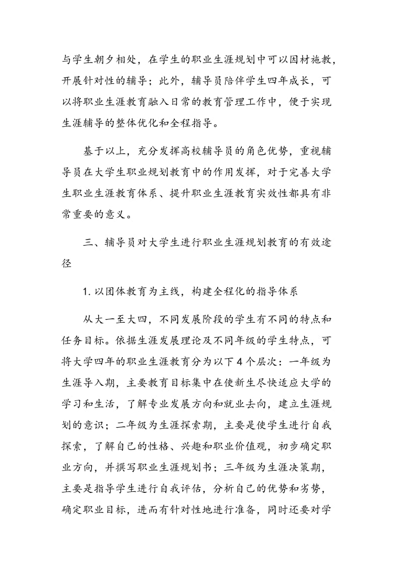 辅导员在大学生职业生涯规划教育中的作用发挥.doc_第3页