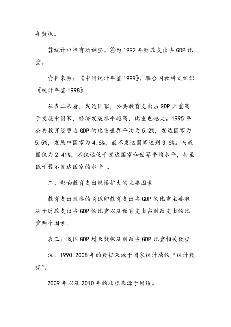 试比较国内外教育支出占GDP的比重及原因分析.doc_第3页