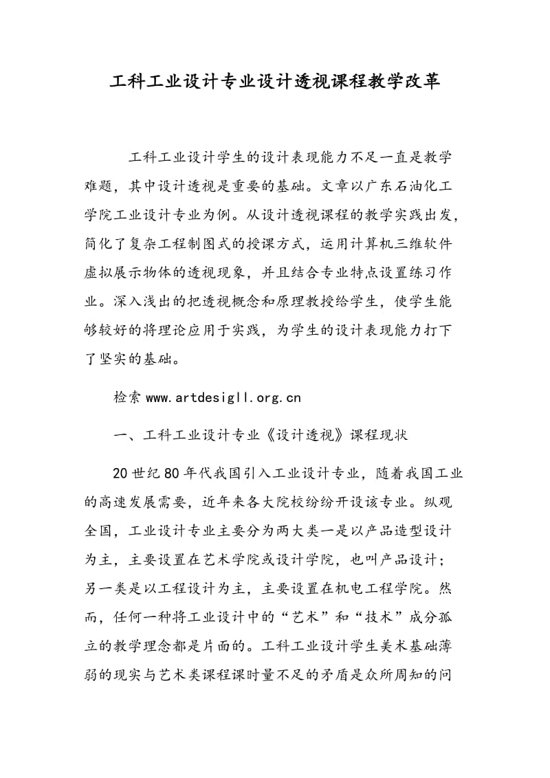 工科工业设计专业设计透视课程教学改革.doc_第1页