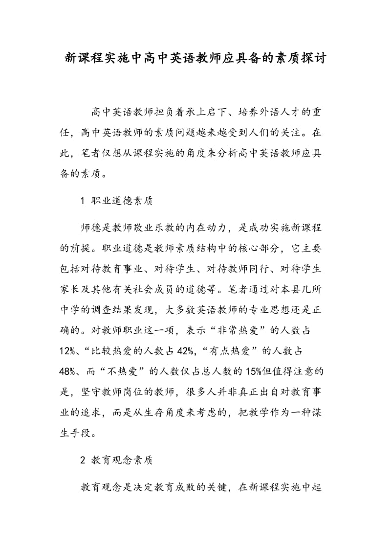 新课程实施中高中英语教师应具备的素质探讨.doc_第1页