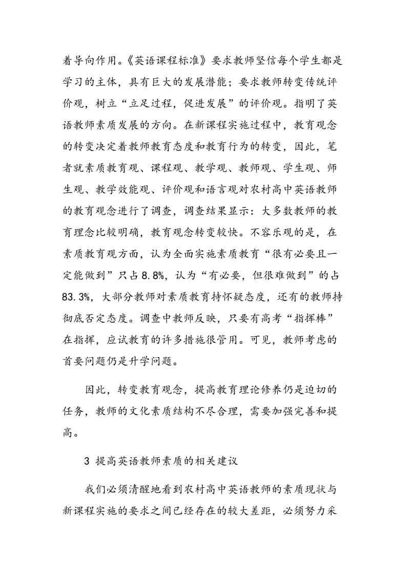 新课程实施中高中英语教师应具备的素质探讨.doc_第2页