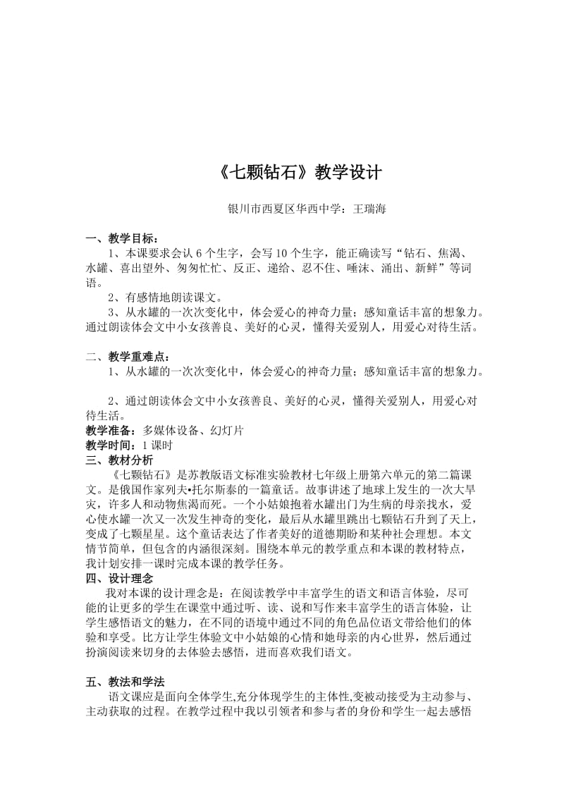 七颗钻石教学设计 (3).doc_第1页