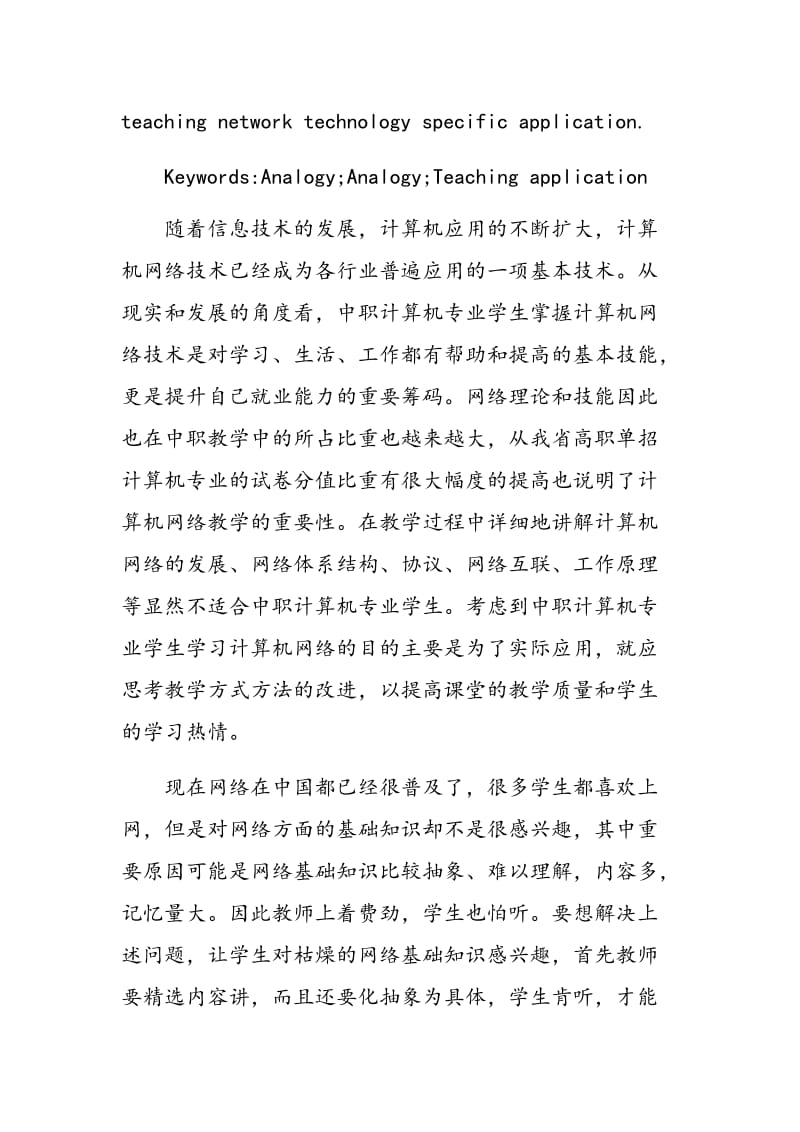 比喻法类比法在网络技术基础课程教学中的应用.doc_第2页