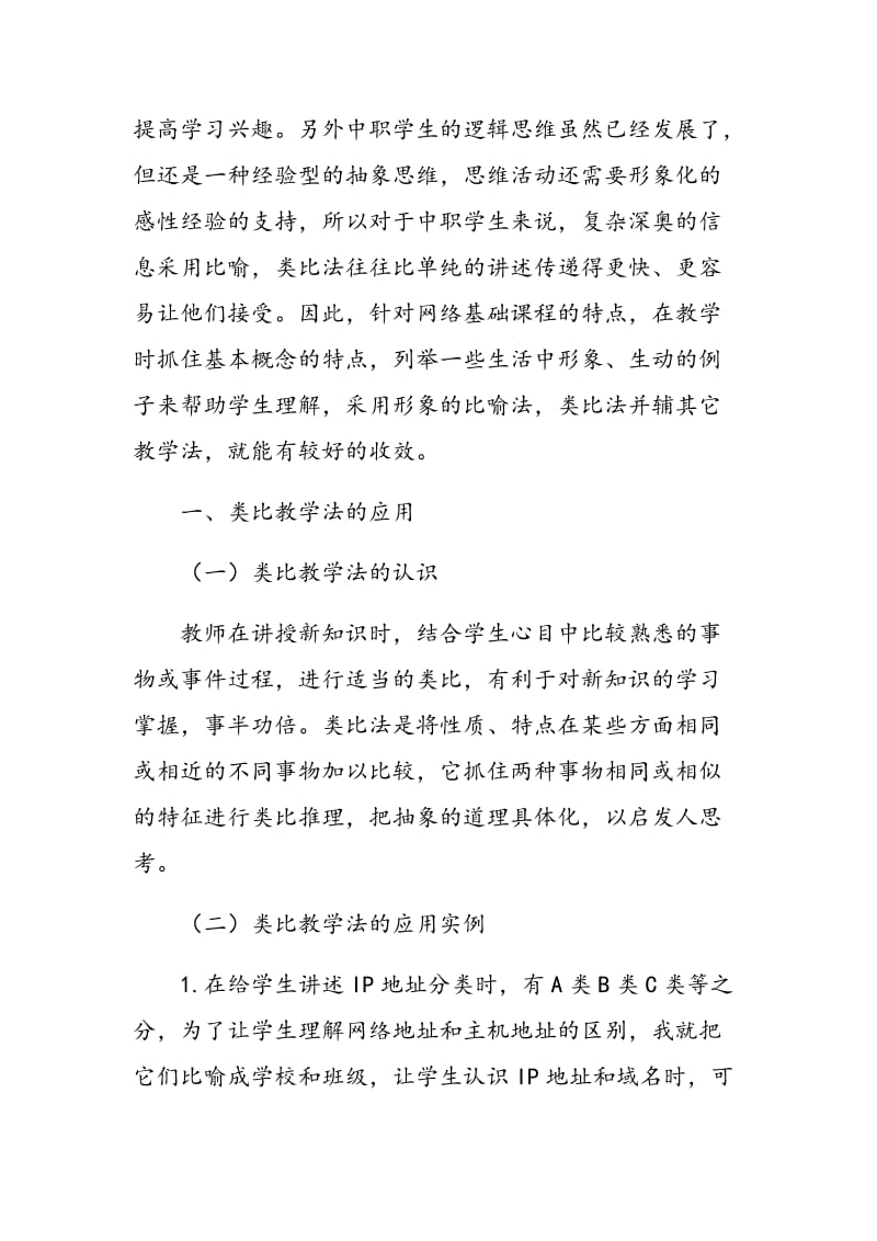 比喻法类比法在网络技术基础课程教学中的应用.doc_第3页