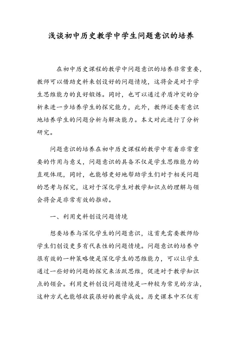 浅谈初中历史教学中学生问题意识的培养.doc_第1页