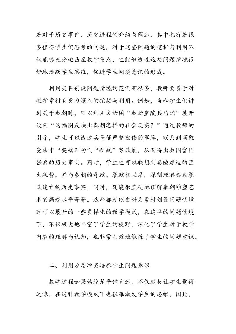 浅谈初中历史教学中学生问题意识的培养.doc_第2页