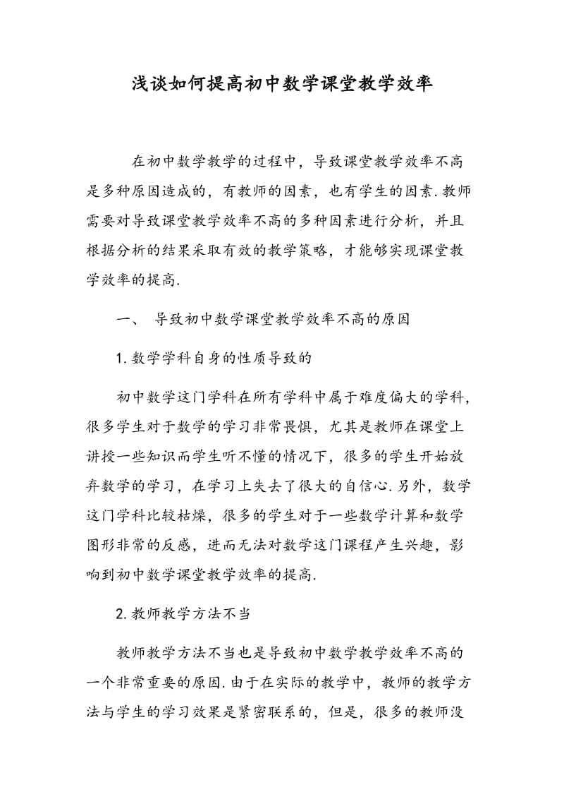 浅谈如何提高初中数学课堂教学效率.doc_第1页