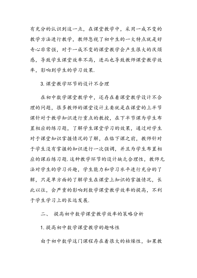 浅谈如何提高初中数学课堂教学效率.doc_第2页