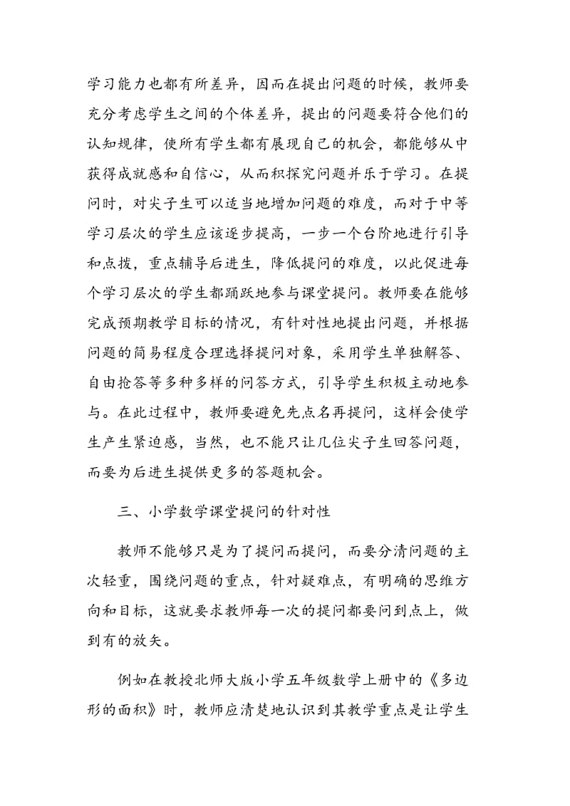 小学数学教师课堂提问有效性探索.doc_第2页