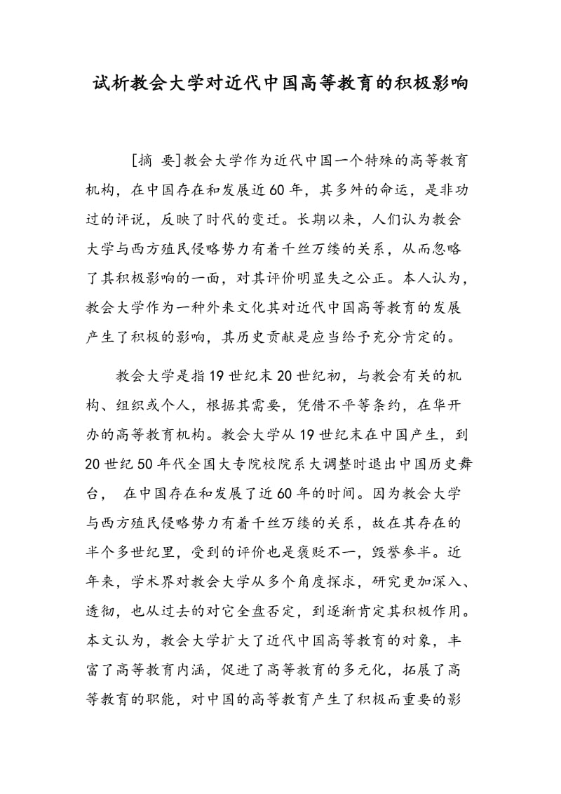 试析教会大学对近代中国高等教育的积极影响.doc_第1页