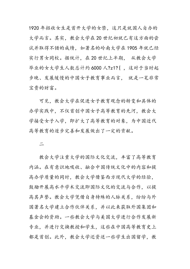 试析教会大学对近代中国高等教育的积极影响.doc_第3页