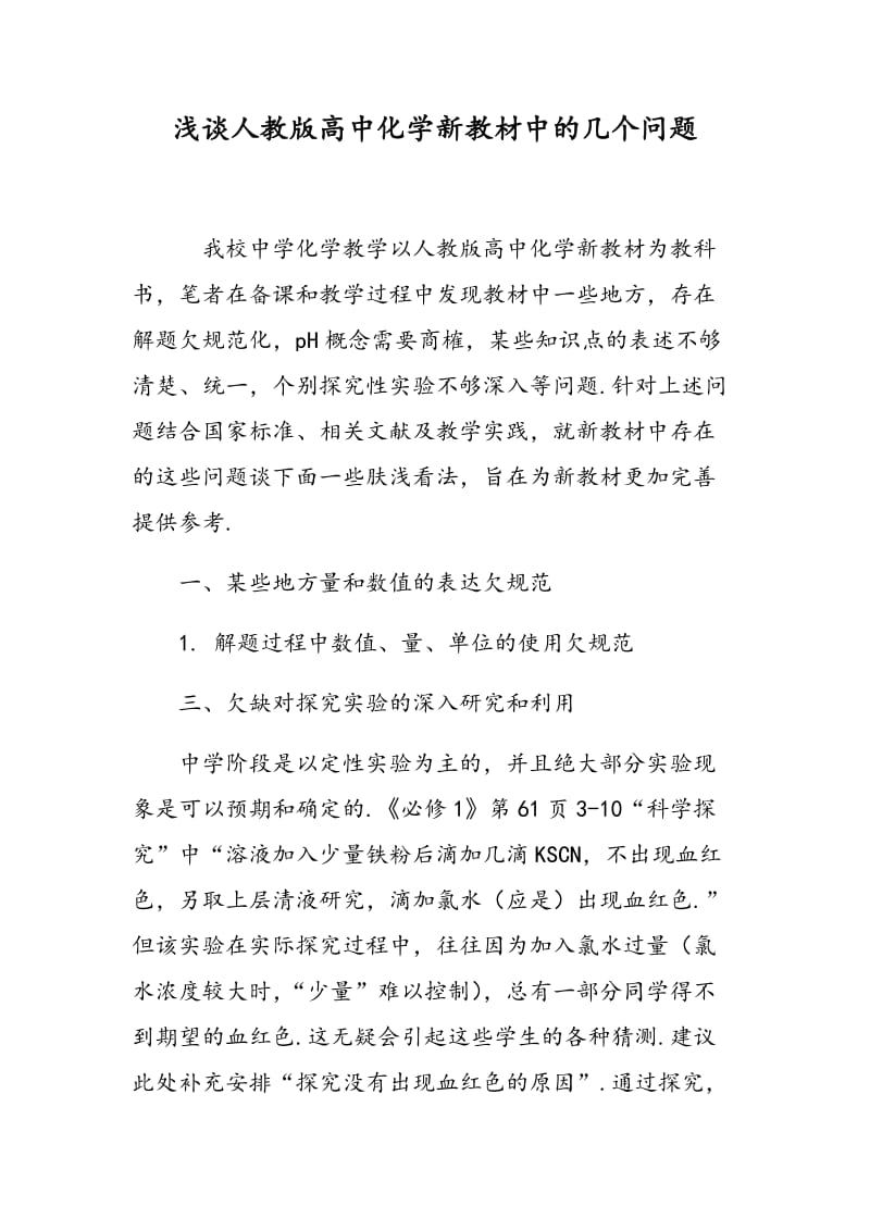 浅谈人教版高中化学新教材中的几个问题.doc_第1页