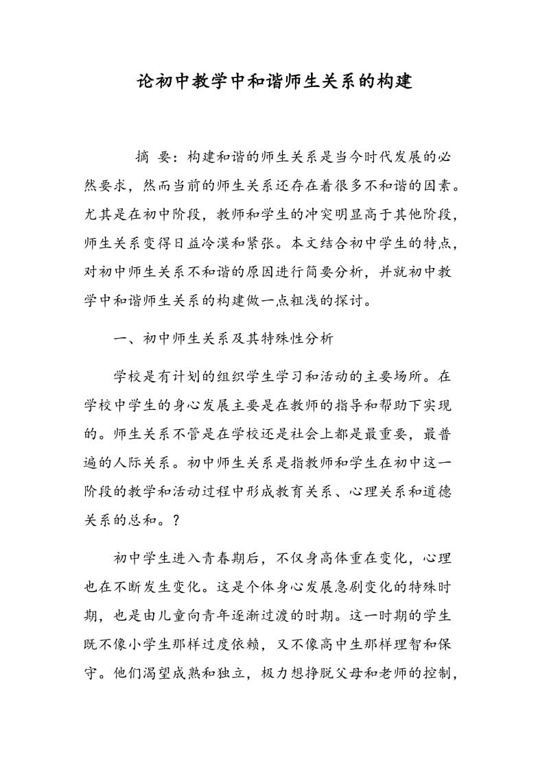 论初中教学中和谐师生关系的构建.doc_第1页