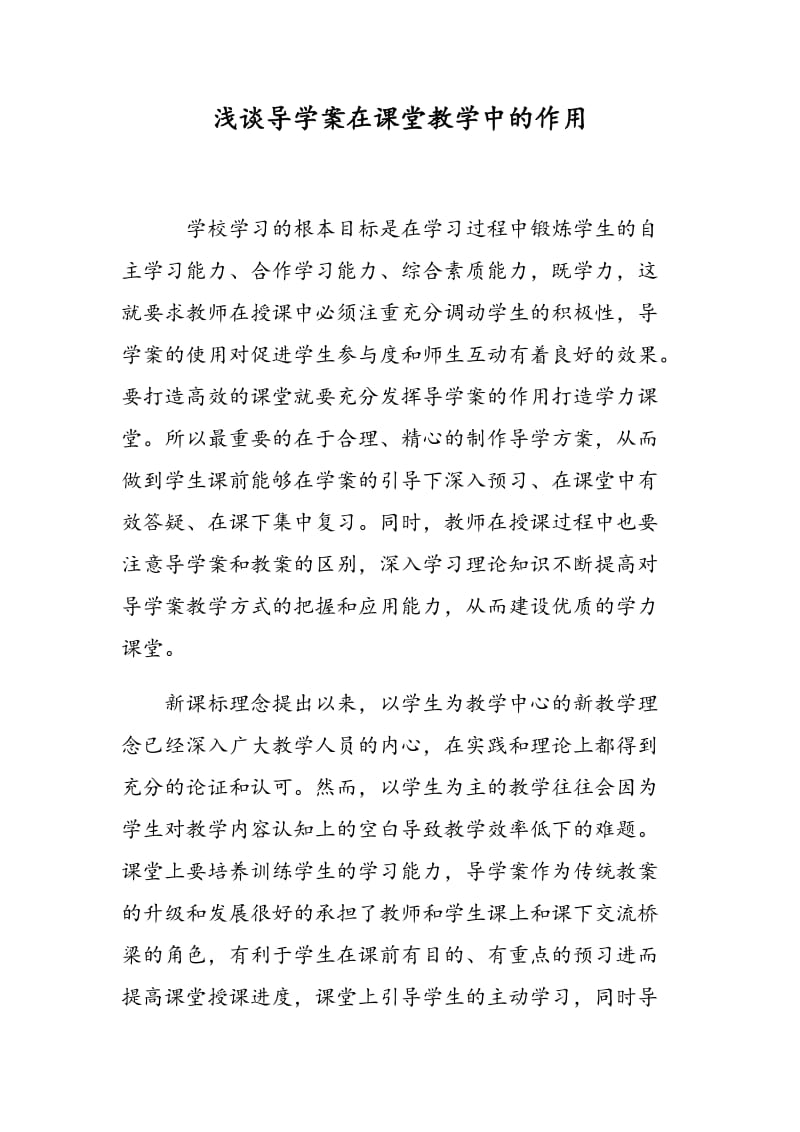 浅谈导学案在课堂教学中的作用.doc_第1页