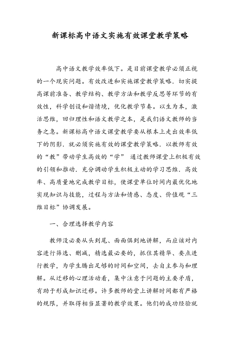 新课标高中语文实施有效课堂教学策略.doc_第1页