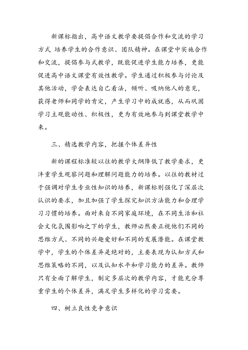 新课标高中语文实施有效课堂教学策略.doc_第3页