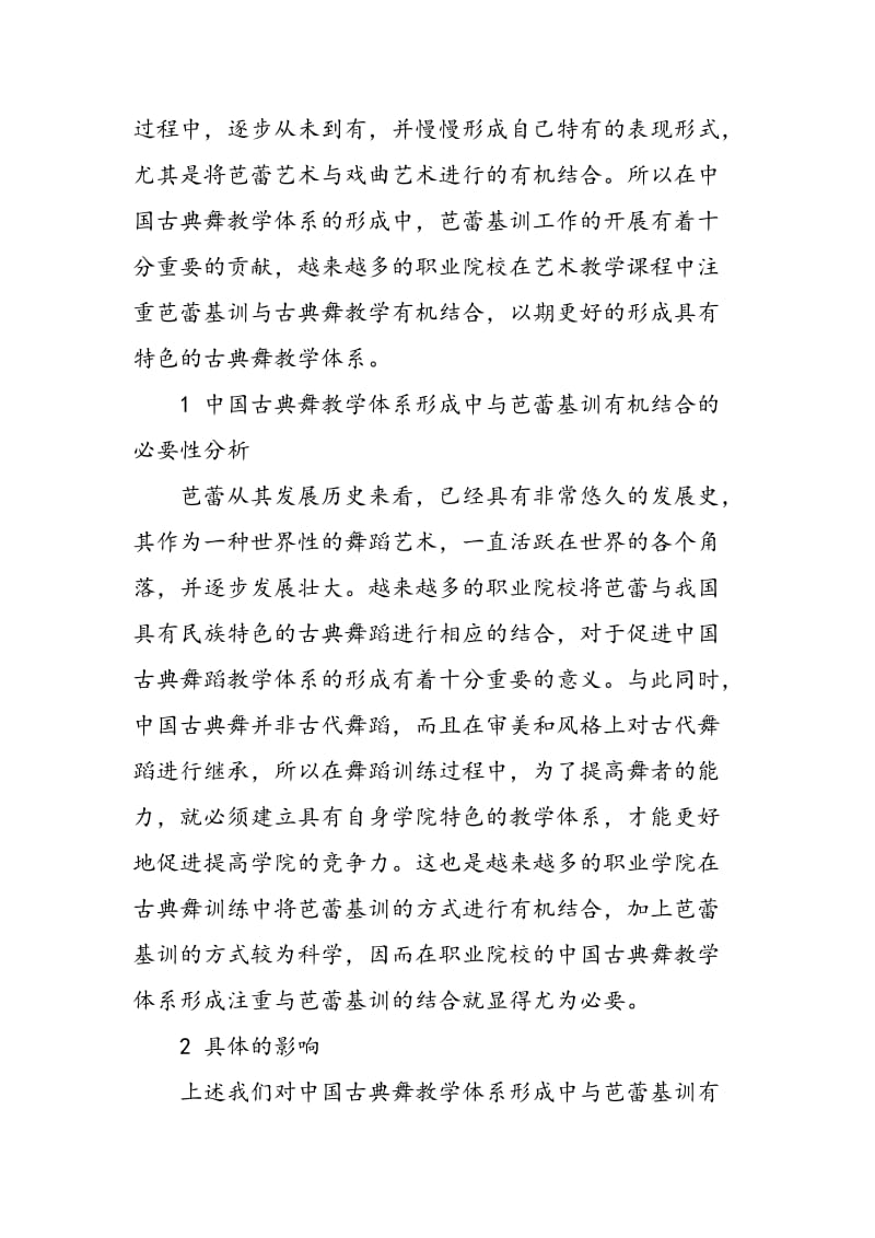 芭蕾基训对中国古典舞教学体系形成的影响.doc_第2页