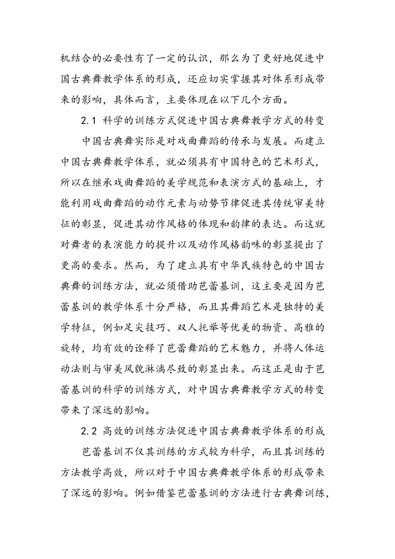 芭蕾基训对中国古典舞教学体系形成的影响.doc_第3页