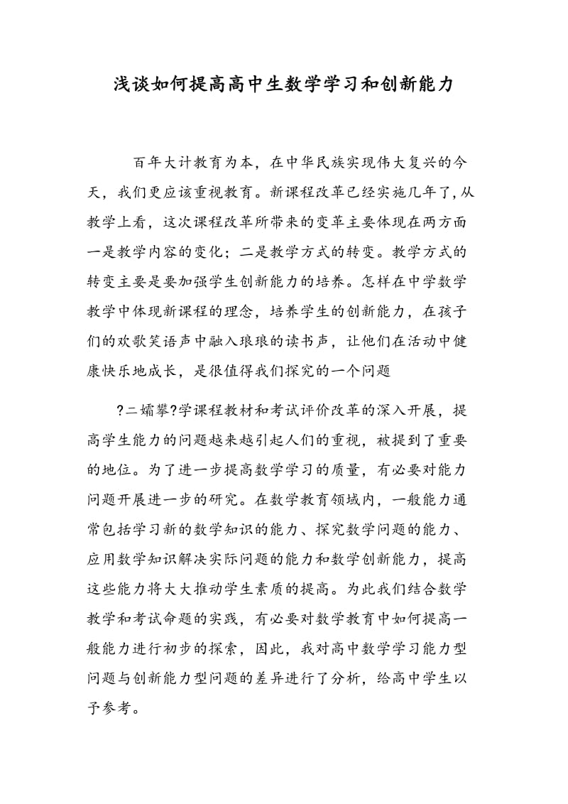 浅谈如何提高高中生数学学习和创新能力.doc_第1页