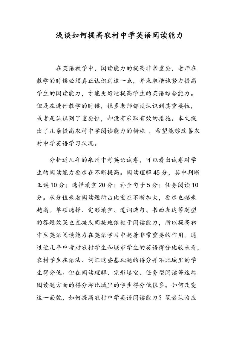 浅谈如何提高农村中学英语阅读能力.doc_第1页