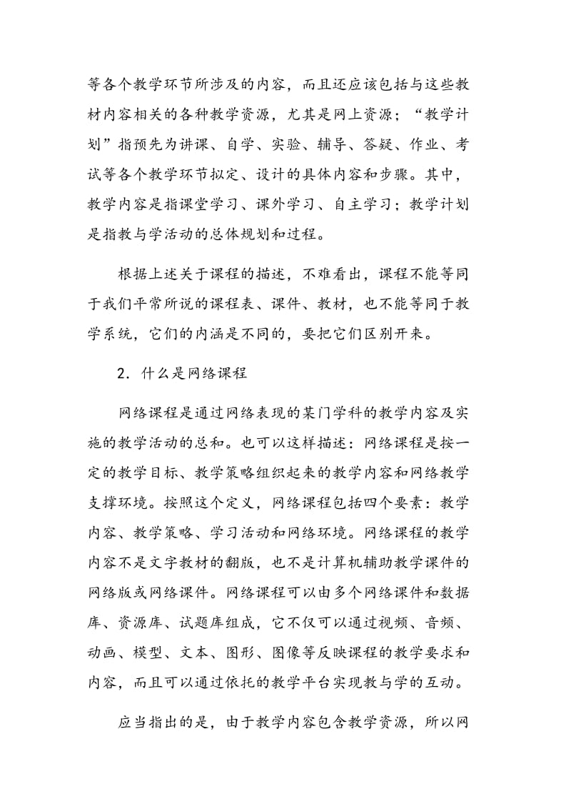 运用现代教育技术设计开发网络课程.doc_第2页