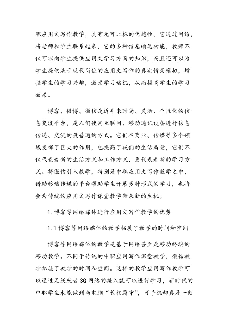 运用博客等网络媒体进行中职应用文写作教学.doc_第2页