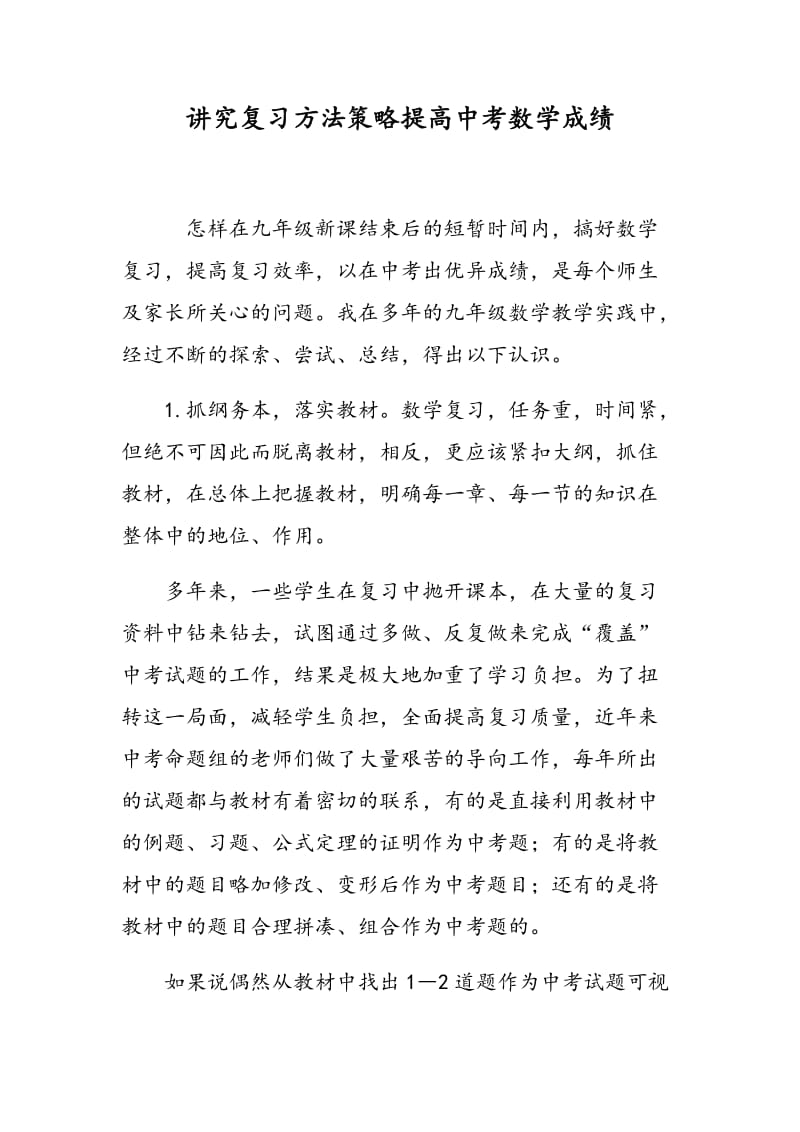 讲究复习方法策略提高中考数学成绩.doc_第1页