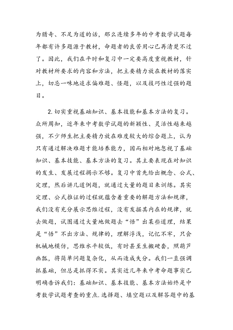 讲究复习方法策略提高中考数学成绩.doc_第2页