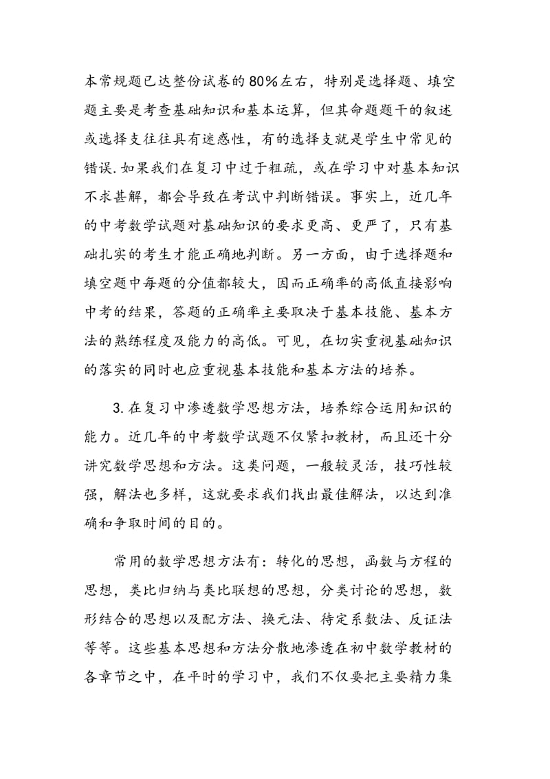 讲究复习方法策略提高中考数学成绩.doc_第3页