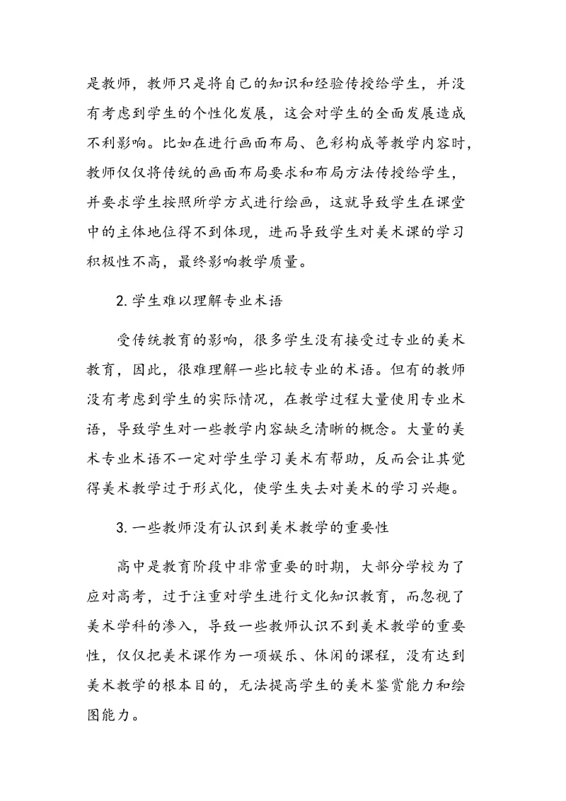 浅析新课改下高中美术教学存在的问题及对策.doc_第2页