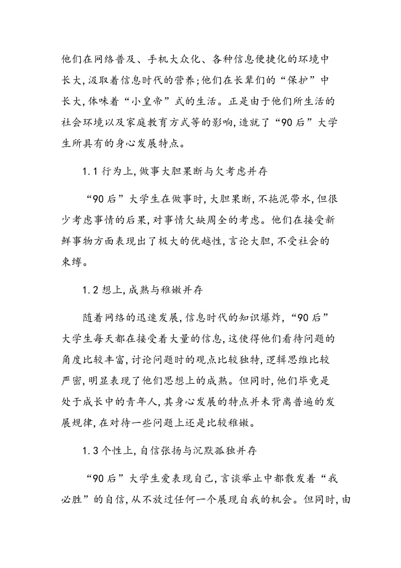 浅谈“90后”大学生心理健康的社会支持系统.doc_第2页