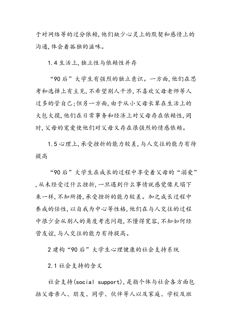 浅谈“90后”大学生心理健康的社会支持系统.doc_第3页