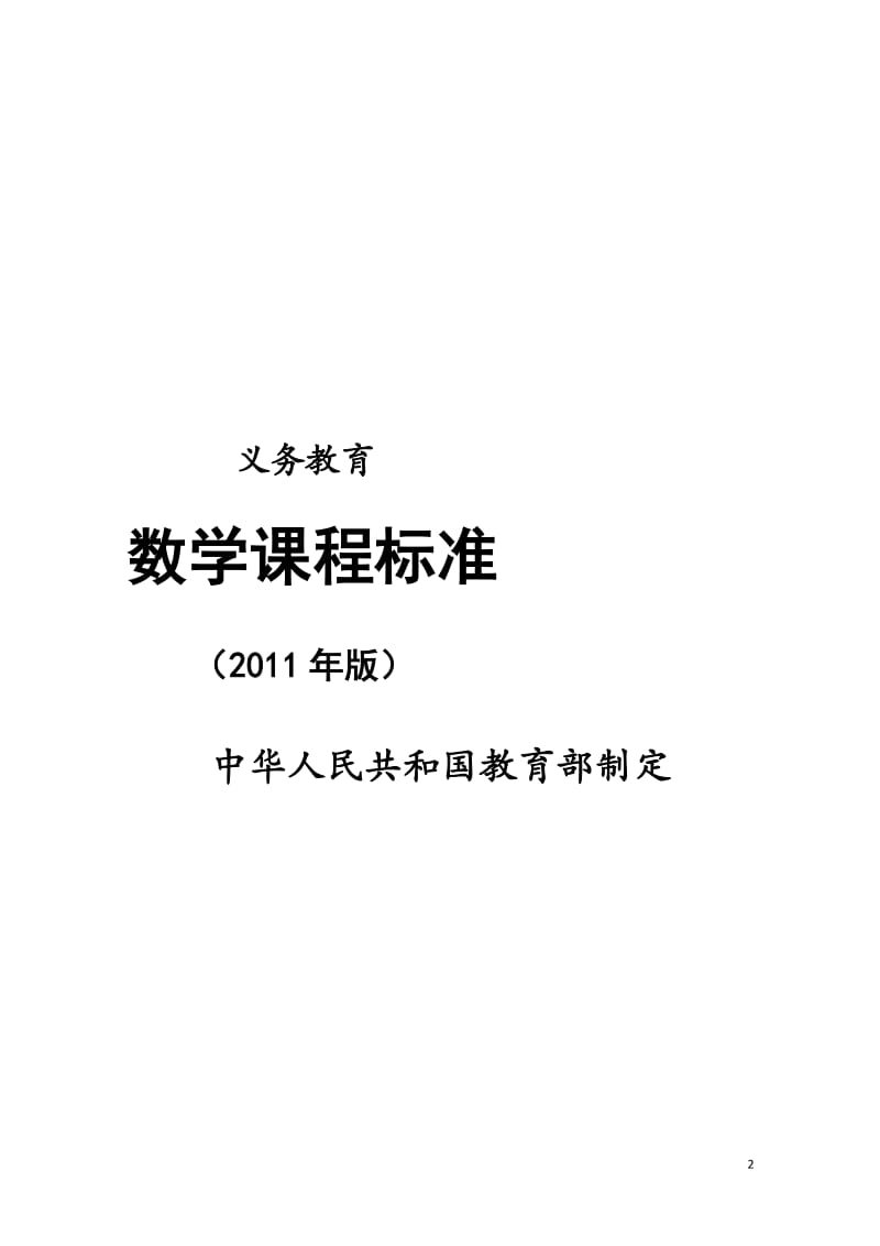 义务教育数学课程标准（2011年版）.doc_第2页