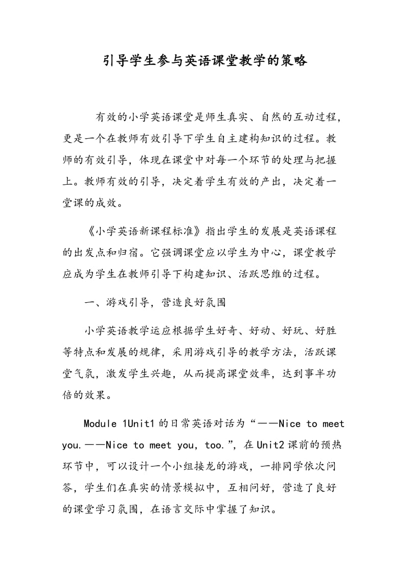 引导学生参与英语课堂教学的策略.doc_第1页