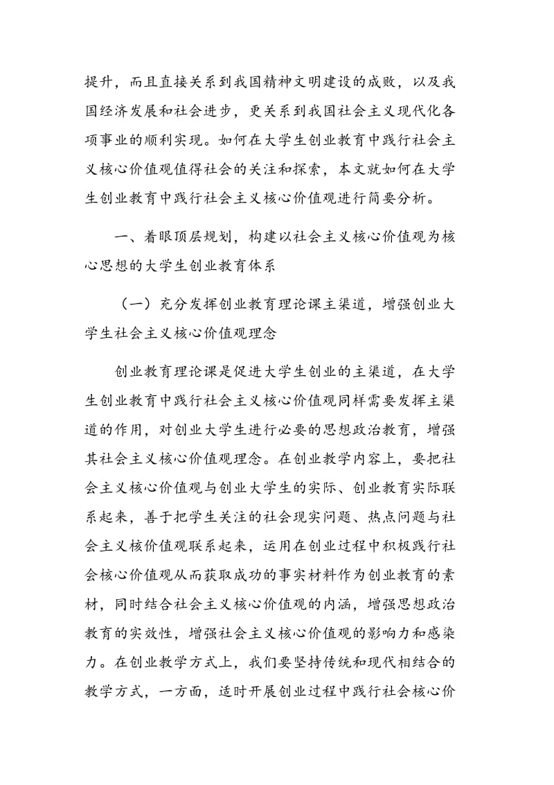 论如何在大学生创业教育中践行社会主义核心价值观.doc_第2页