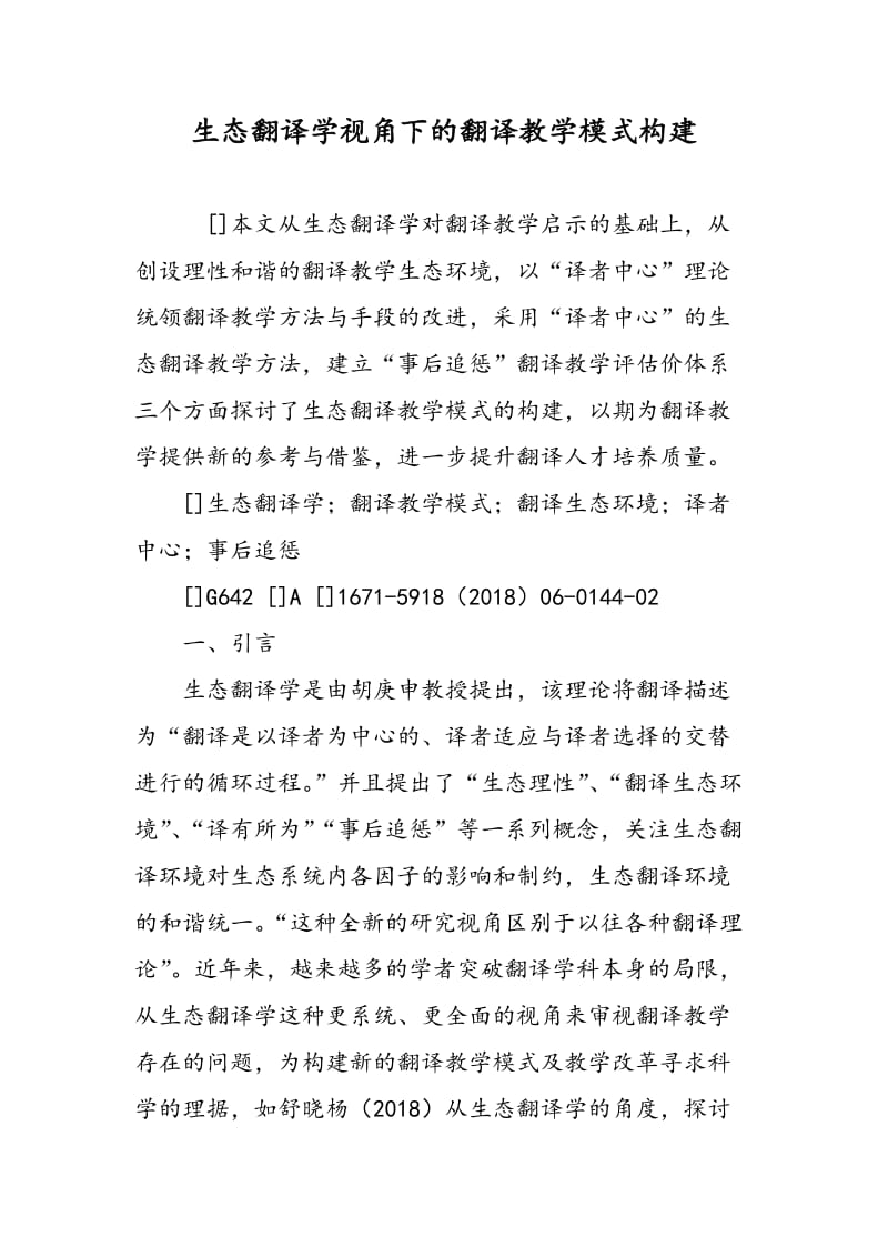 生态翻译学视角下的翻译教学模式构建.doc_第1页