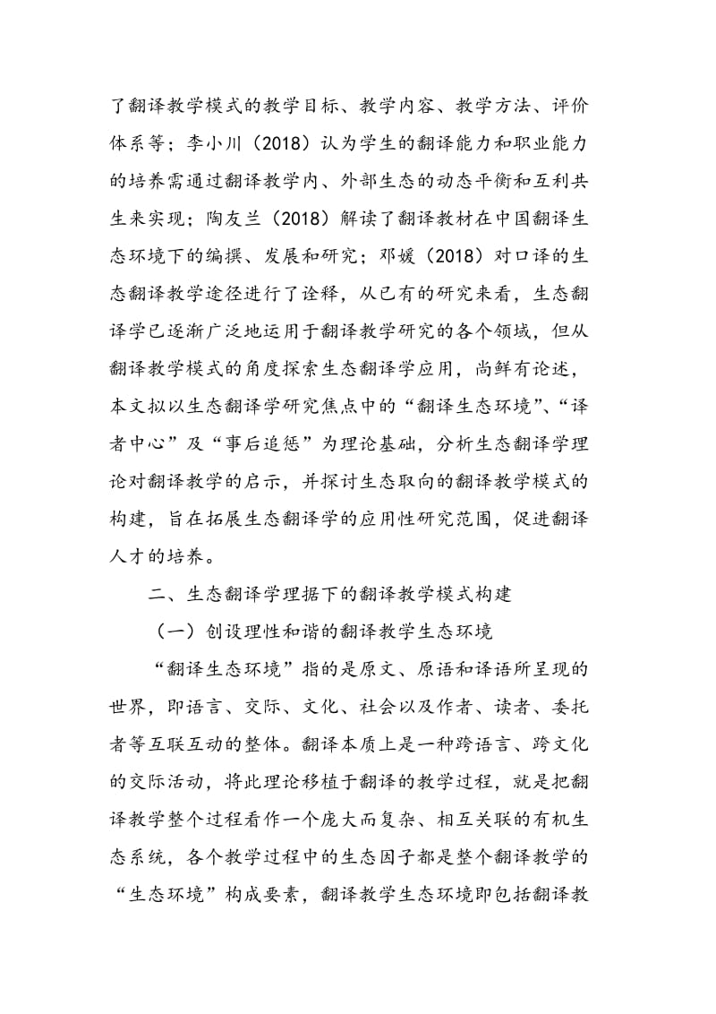 生态翻译学视角下的翻译教学模式构建.doc_第2页